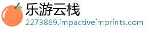 乐游云栈